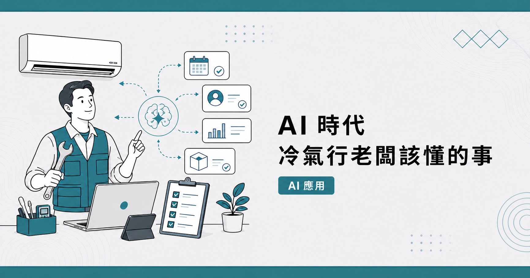 AI 時代,冷氣行老闆該懂的事
