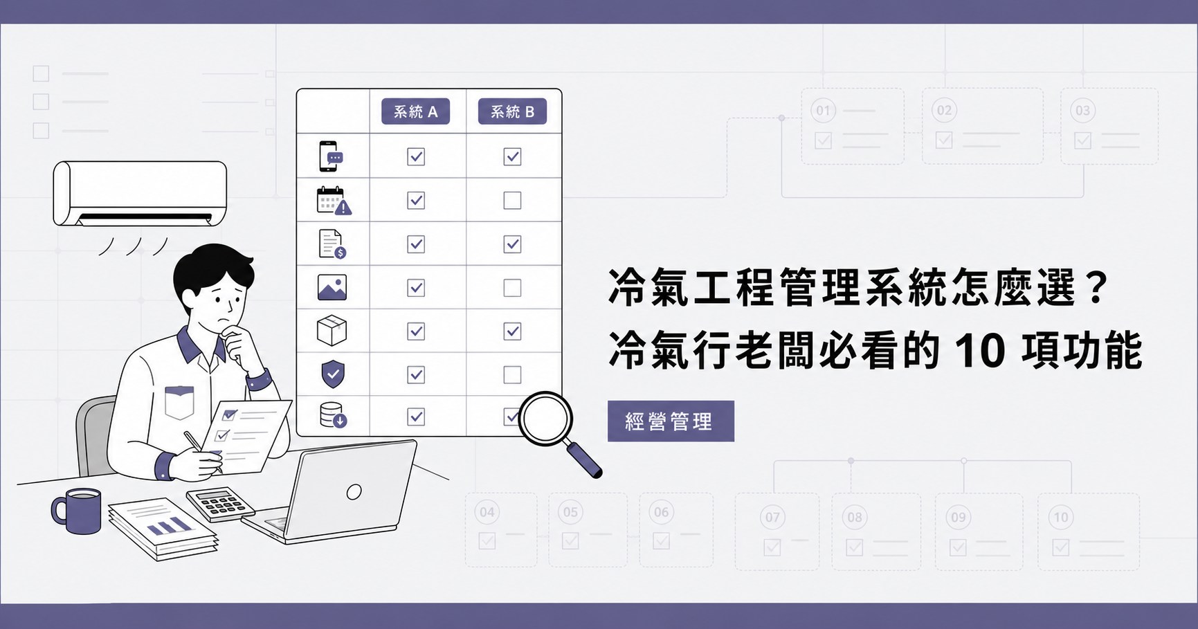 冷氣工程管理系統怎麼選？冷氣行老闆必看的 10 項功能