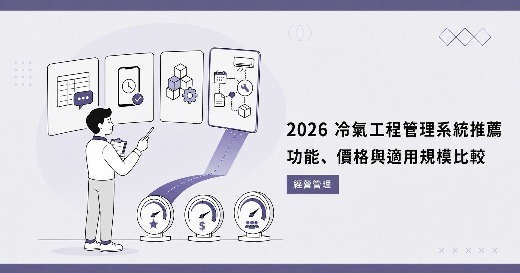 2026 冷氣工程管理系統推薦:功能、價格與適用規模比較