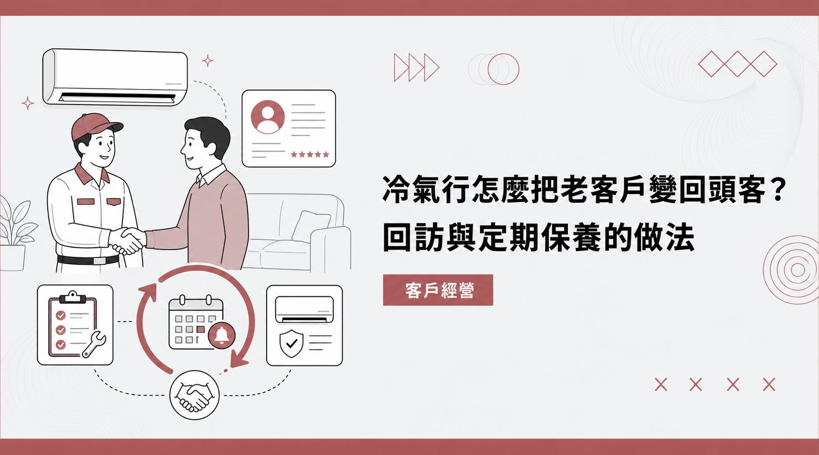 冷氣行怎麼把老客戶變回頭客?回訪與定期保養的做法