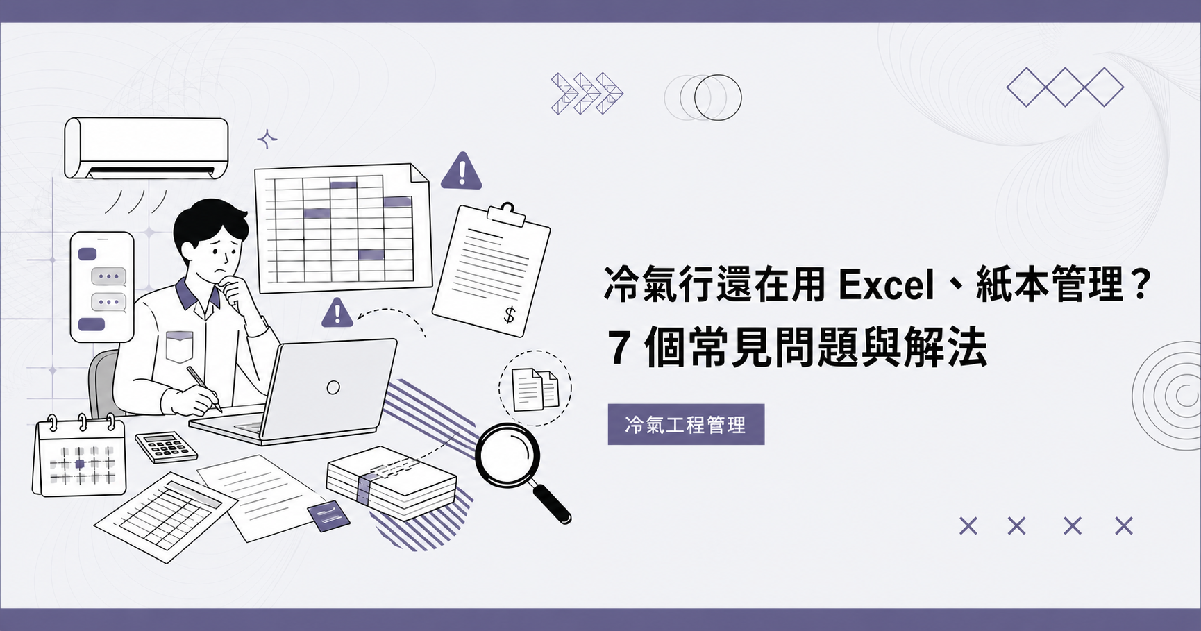 冷氣行還在用 Excel、紙本管理?7 個常見問題與解法