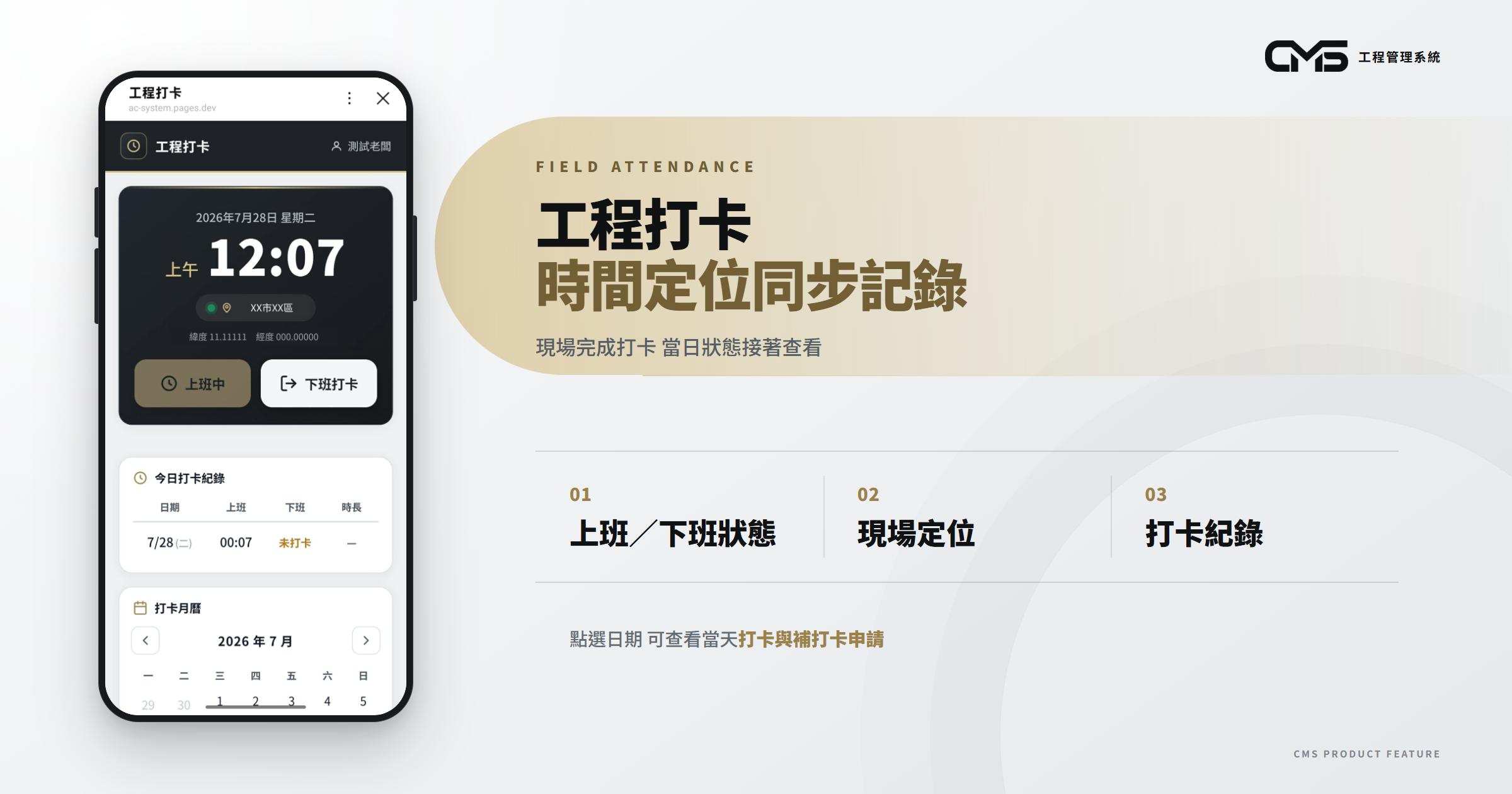 工程打卡畫面:時間與定位同步記錄——CMS 工程管理系統
