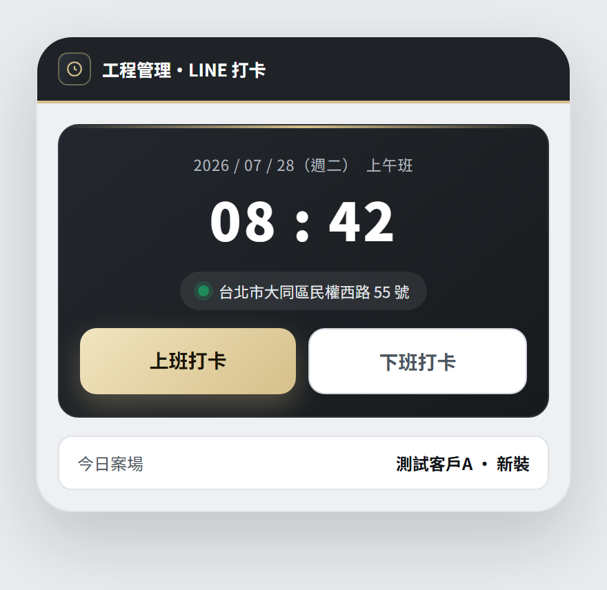 LINE 打卡畫面:師傅點選單打卡,自動記錄定位