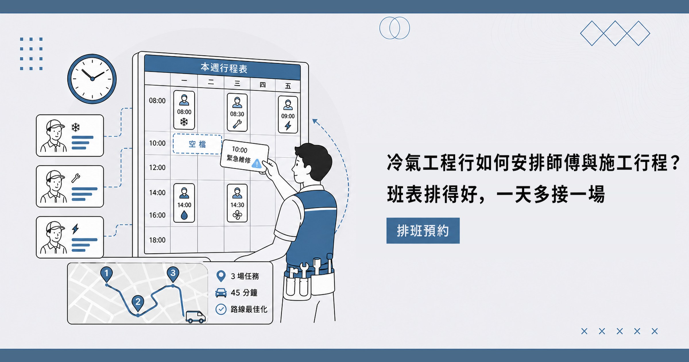冷氣工程行如何安排師傅與施工行程？班表排得好，一天多接一場