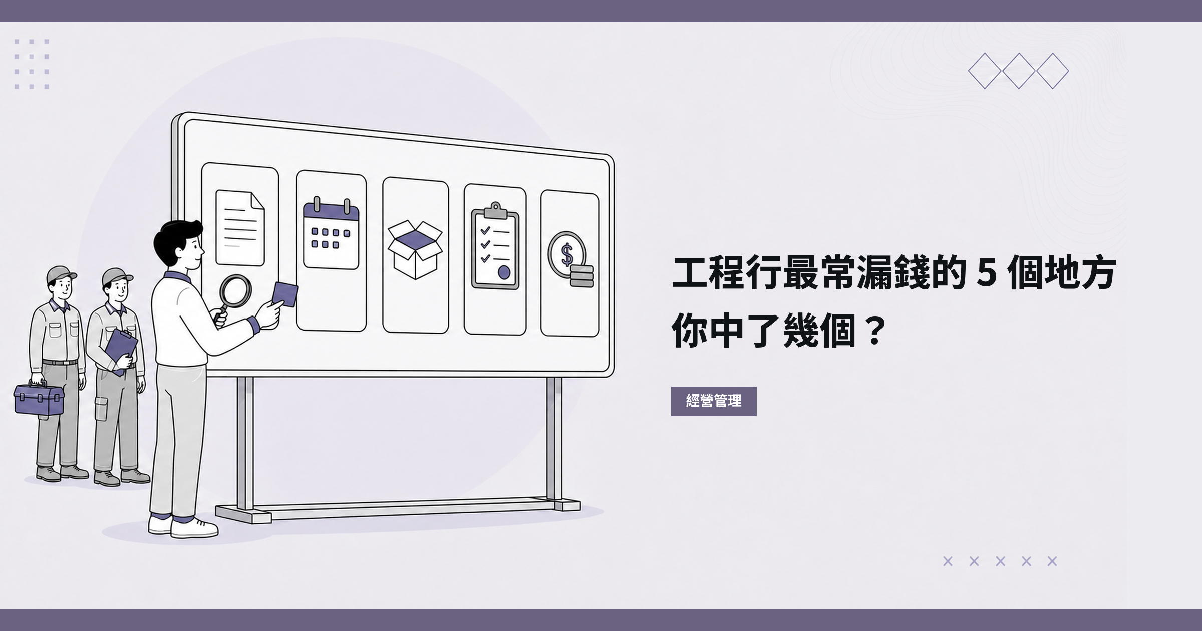 工程行最常漏錢的 5 個地方,你中了幾個?
