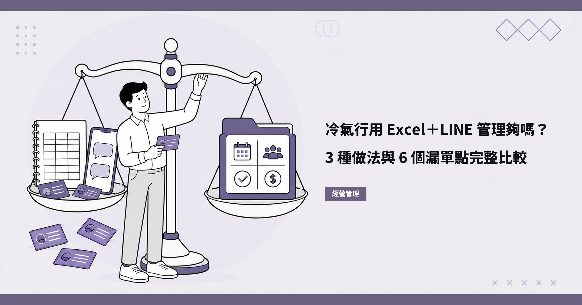 冷氣工程行用 Excel 加 LINE 群組管理夠嗎?3 種做法完整比較