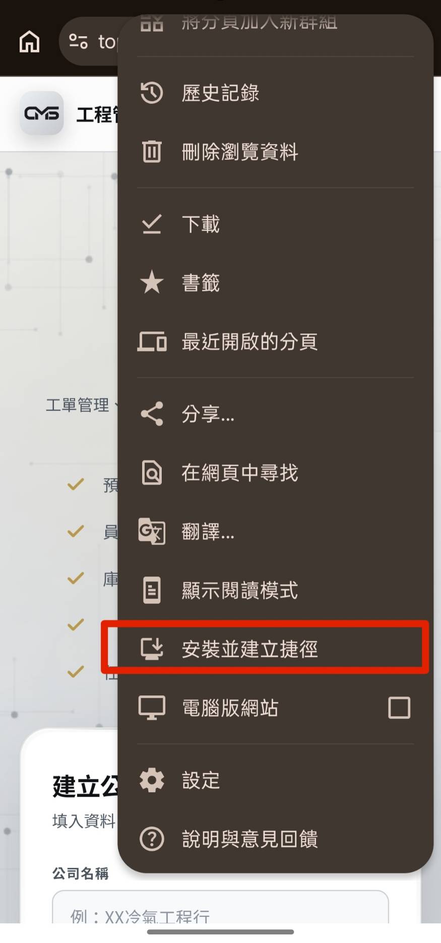 點選「安裝並建立捷徑」